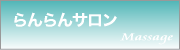 らんらんサロン
