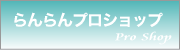 らんらんプロショップ