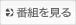 番組を見る